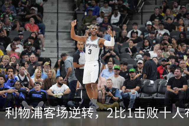 利物浦客场逆转，2比1击败十人布伦特福德