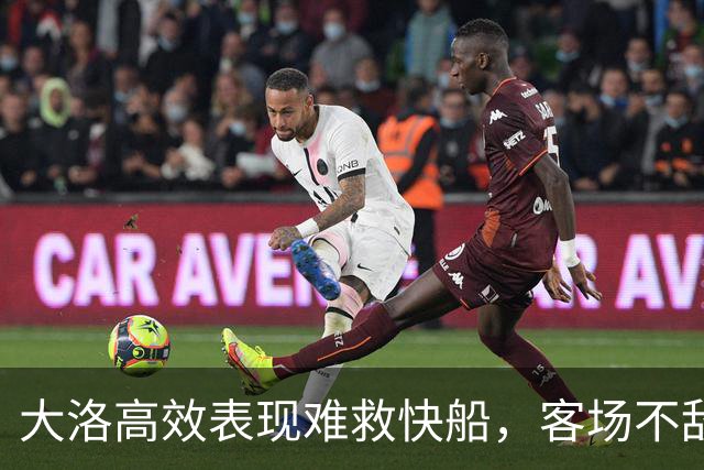 大洛高效表现难救快船，客场不敌凯尔特人
