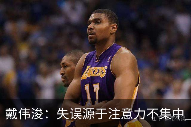 戴伟浚：失误源于注意力不集中 进球让我找回昔日状态