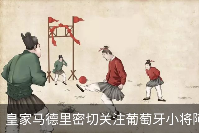 皇家马德里密切关注葡萄牙小将阿丰索，或将引进
